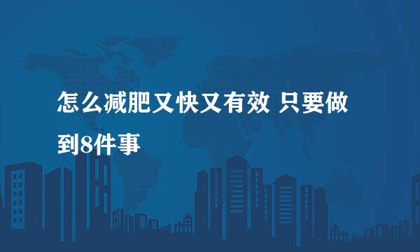 怎么减肥又快又有效 只要做到8件事