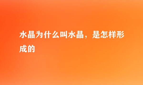 水晶为什么叫水晶，是怎样形成的