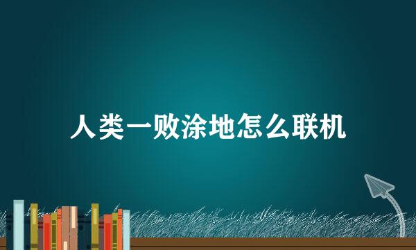 人类一败涂地怎么联机