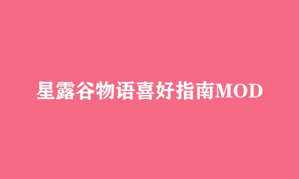星露谷物语喜好指南MOD