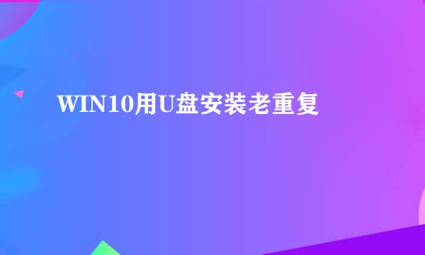 WIN10用U盘安装老重复