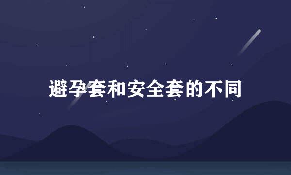 避孕套和安全套的不同