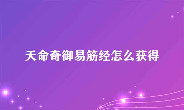 天命奇御易筋经怎么获得