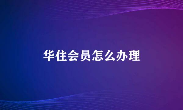 华住会员怎么办理