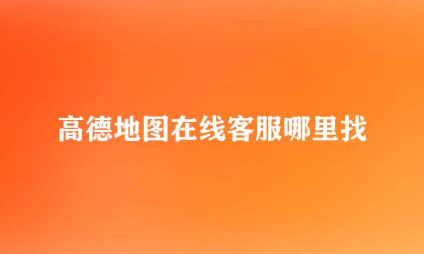 高德地图在线客服哪里找