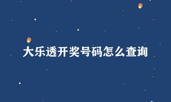 大乐透开奖号码怎么查询