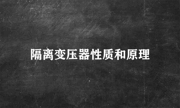 隔离变压器性质和原理