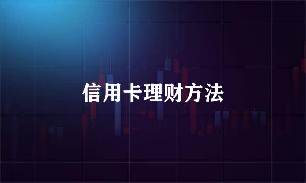 信用卡理财方法