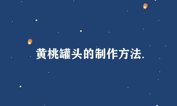 黄桃罐头的制作方法