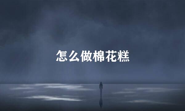 怎么做棉花糕