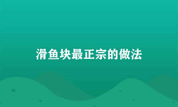 滑鱼块最正宗的做法