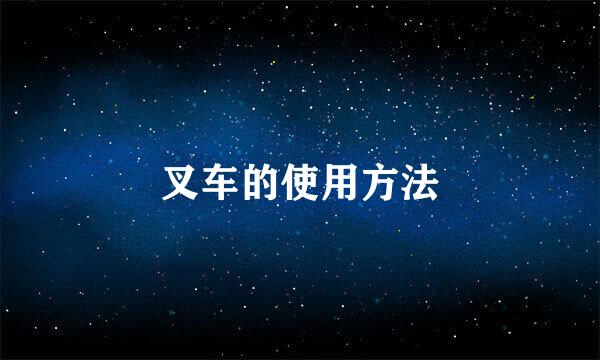 叉车的使用方法
