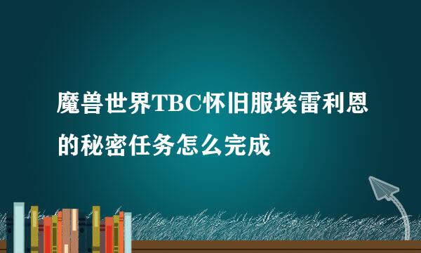 魔兽世界TBC怀旧服埃雷利恩的秘密任务怎么完成