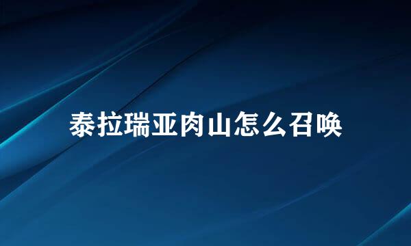泰拉瑞亚肉山怎么召唤