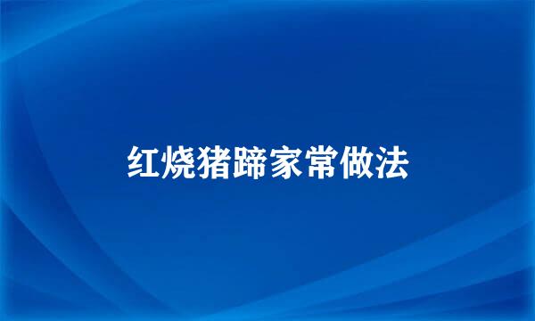 红烧猪蹄家常做法