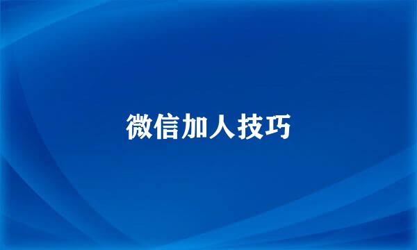 微信加人技巧