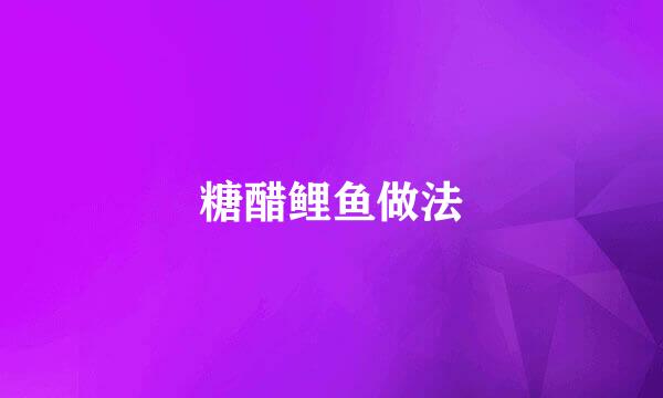 糖醋鲤鱼做法