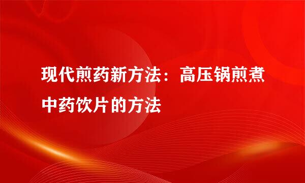 现代煎药新方法：高压锅煎煮中药饮片的方法