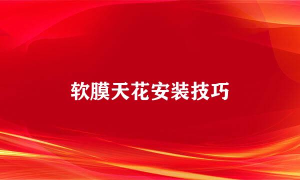 软膜天花安装技巧