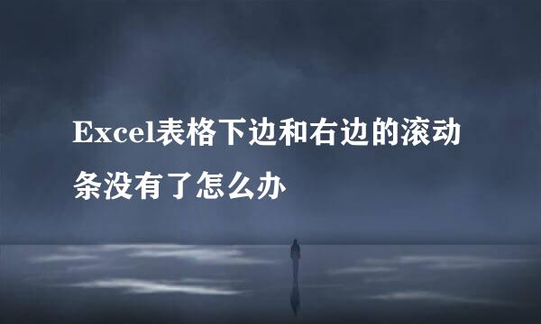 Excel表格下边和右边的滚动条没有了怎么办