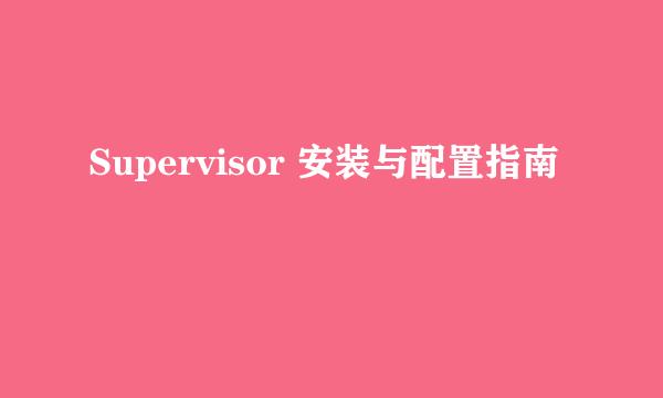 Supervisor 安装与配置指南