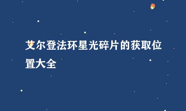 艾尔登法环星光碎片的获取位置大全