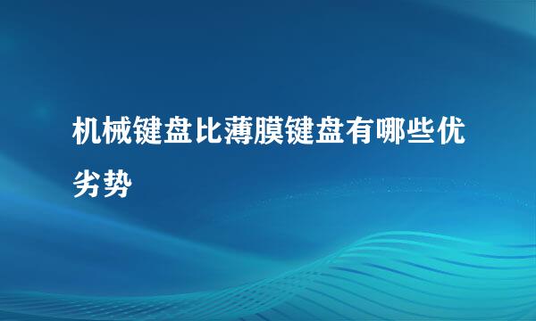 机械键盘比薄膜键盘有哪些优劣势