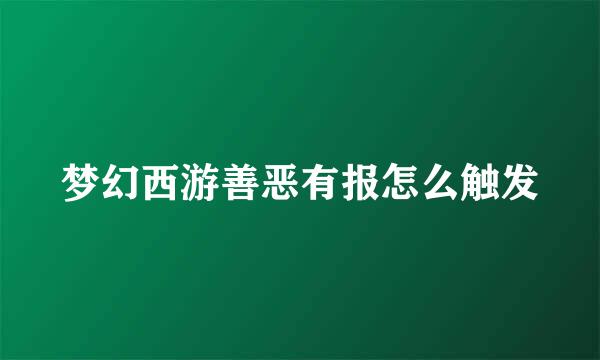 梦幻西游善恶有报怎么触发