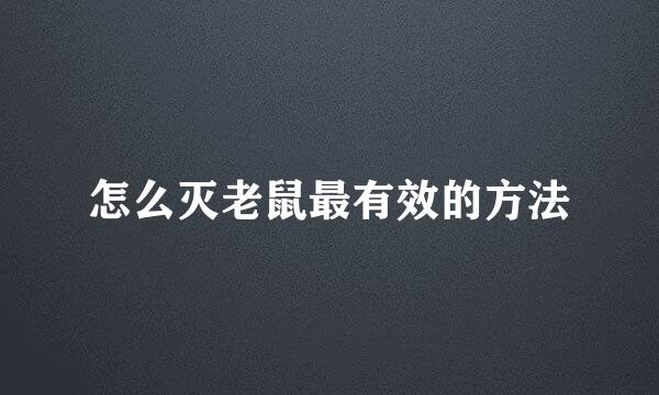 怎么灭老鼠最有效的方法
