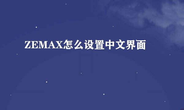 ZEMAX怎么设置中文界面