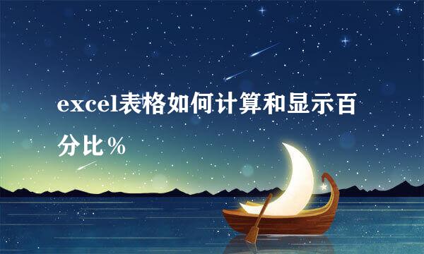 excel表格如何计算和显示百分比％