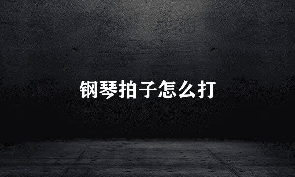 钢琴拍子怎么打