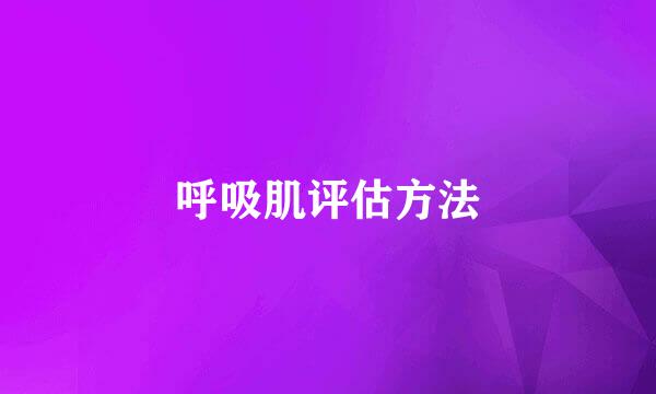 呼吸肌评估方法