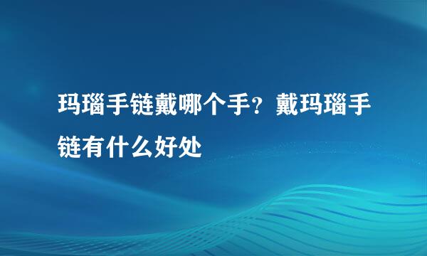 玛瑙手链戴哪个手？戴玛瑙手链有什么好处