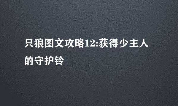 只狼图文攻略12:获得少主人的守护铃