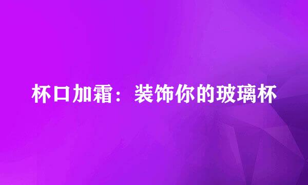 杯口加霜：装饰你的玻璃杯