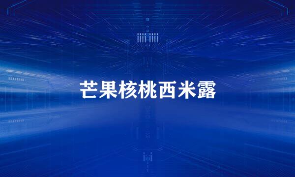 芒果核桃西米露