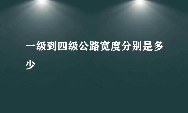 一级到四级公路宽度分别是多少