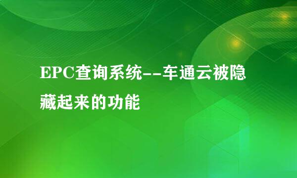 EPC查询系统--车通云被隐藏起来的功能