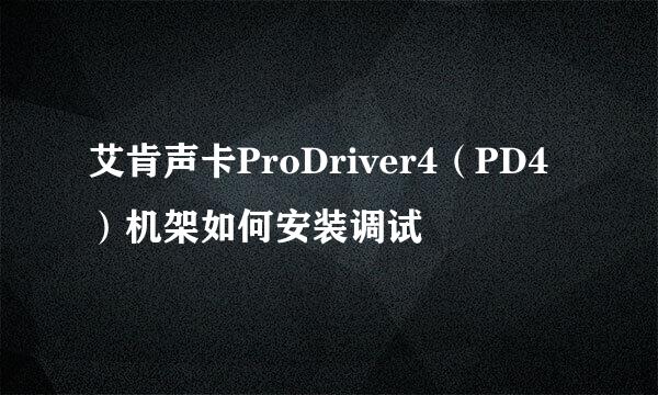 艾肯声卡ProDriver4（PD4）机架如何安装调试