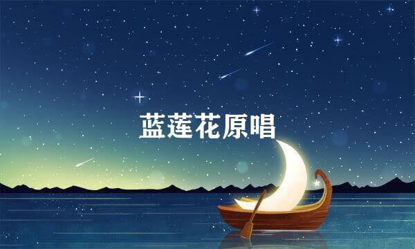 蓝莲花原唱