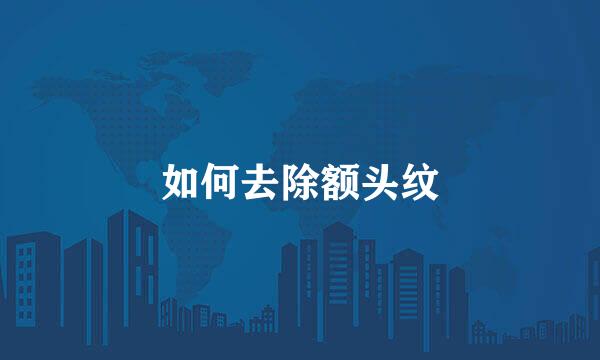 如何去除额头纹