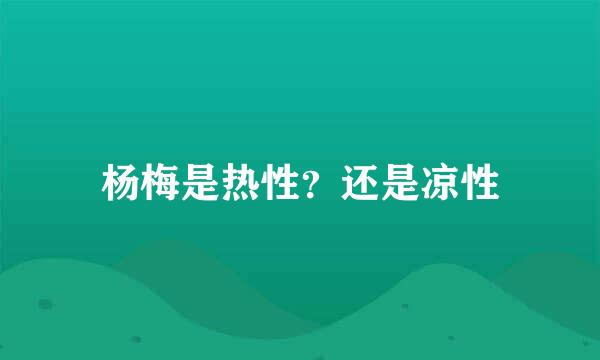 杨梅是热性？还是凉性