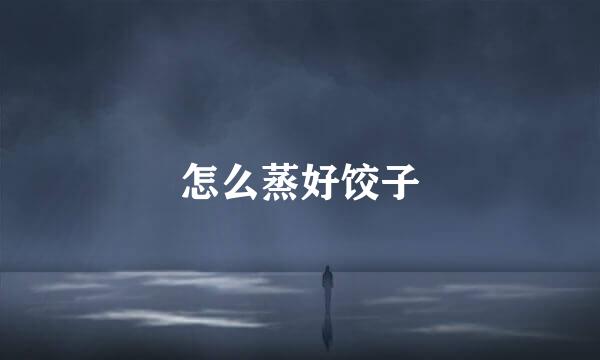 怎么蒸好饺子