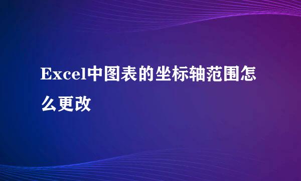 Excel中图表的坐标轴范围怎么更改