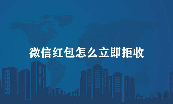 微信红包怎么立即拒收