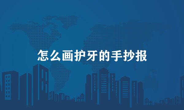 怎么画护牙的手抄报