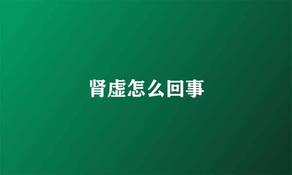 肾虚怎么回事