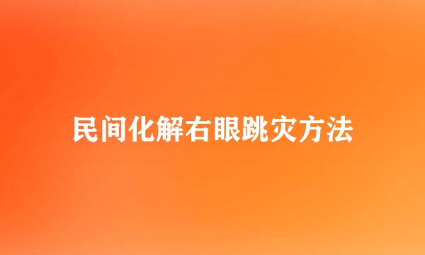 民间化解右眼跳灾方法