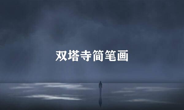 双塔寺简笔画
